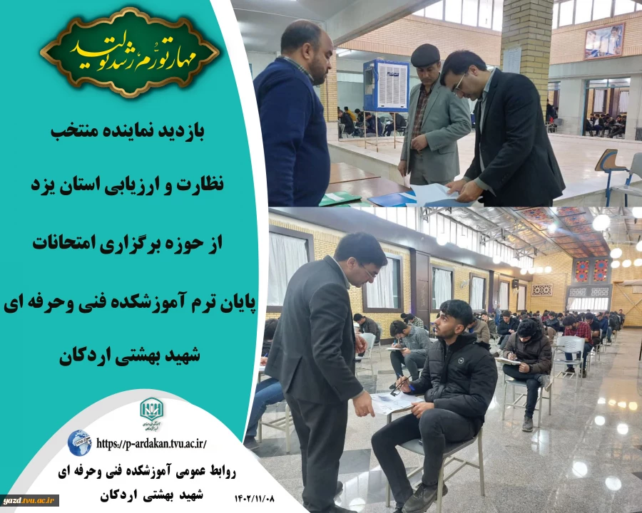 نماینده منتخب نظارت و ارزیابی استان یزد از حوزه برگزاری امتحانات پایان ترم آموزشکده شهید بهشتی اردکان 2