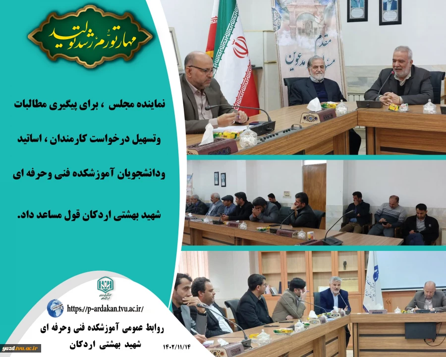 نماینده مجلس شورای اسلامی اردکان، دعوت همکاران را پذیرفت. 2