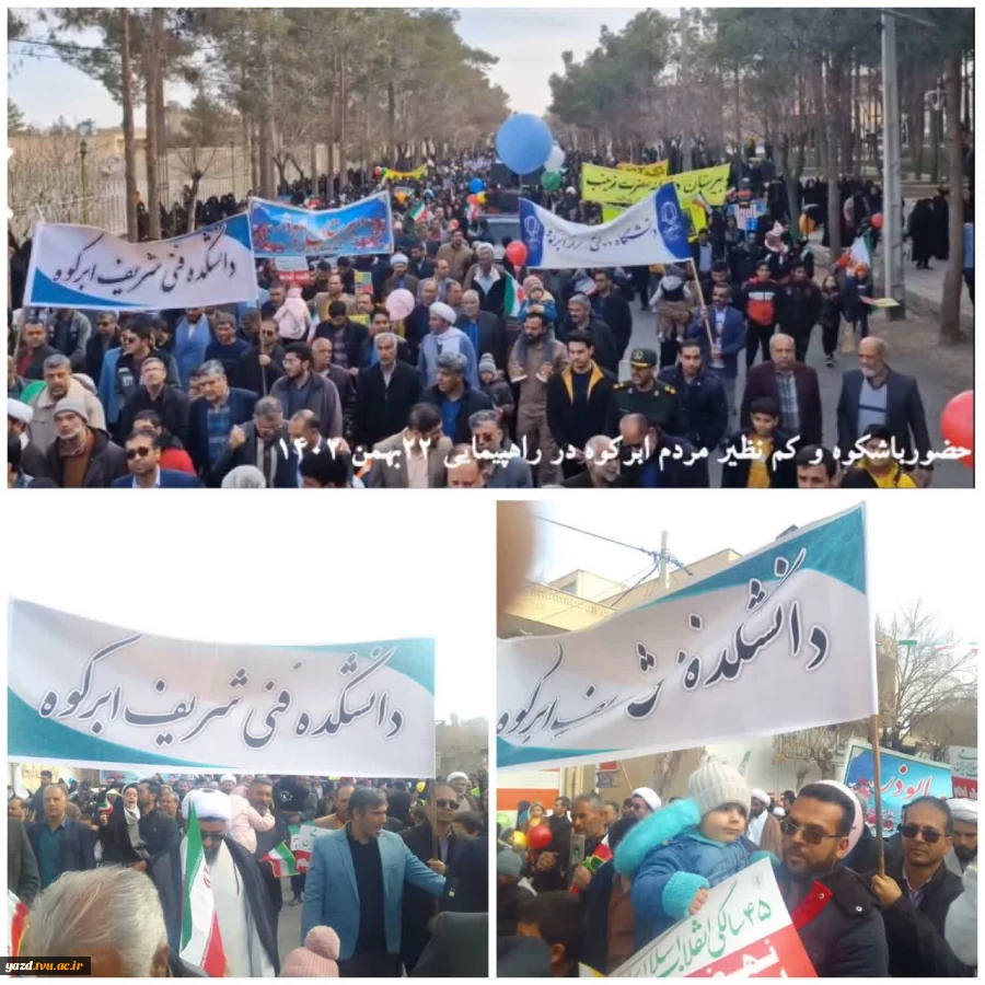 حضور پرشور دانشگاه فنی و حرفه ای استان یزد در راهپیمایی 22 بهمن 2