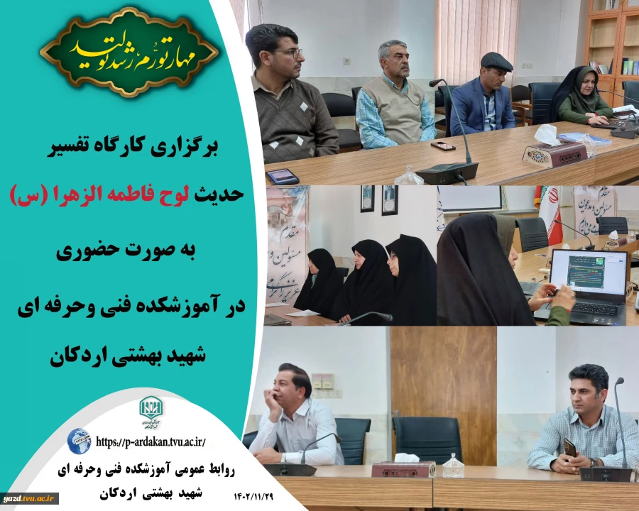 برگزاری کارگاه تفسیر حدیث لوح حضرت فاطمه الزهرا (س) در آموزشکده فنی وحرفه ای شهید بهشتی اردکان 2