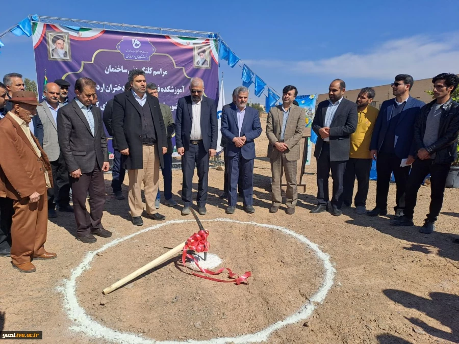 برگزاری مراسم کلنگ‌زنی ساختمان آموزشکده فنی و حرفه‌ای دختران اردکان با حضور ریاست دانشگاه فنی و حرفه‌ای کشور و مسئولین شهرستان 4