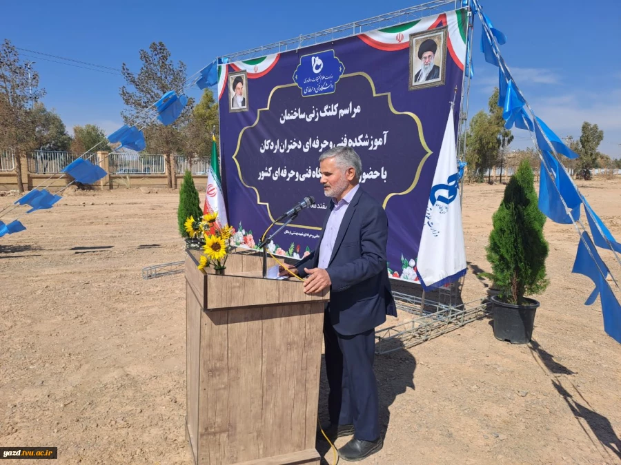 برگزاری مراسم کلنگ‌زنی ساختمان آموزشکده فنی و حرفه‌ای دختران اردکان با حضور ریاست دانشگاه فنی و حرفه‌ای کشور و مسئولین شهرستان 5