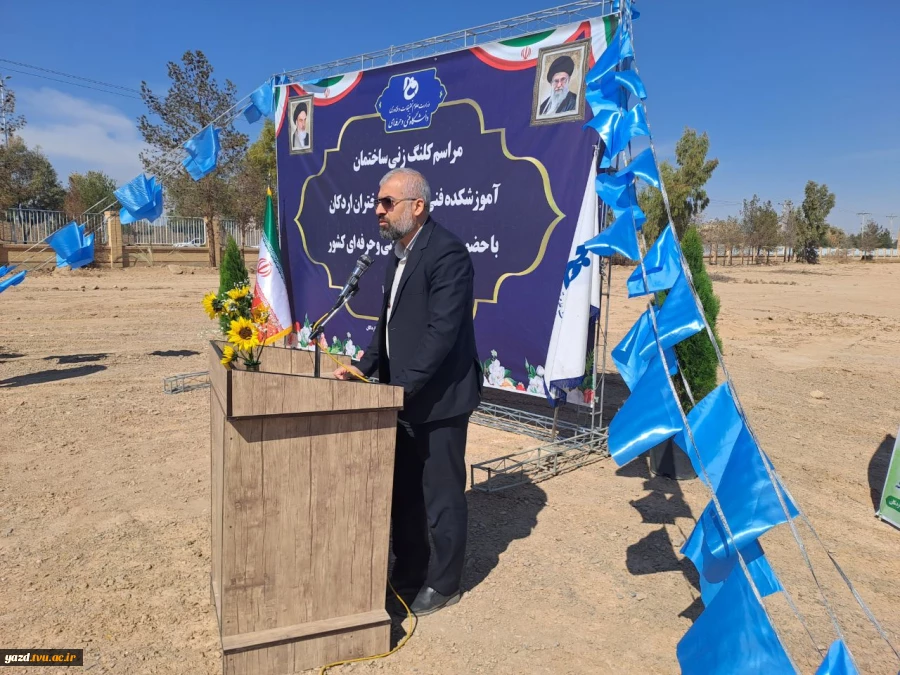 برگزاری مراسم کلنگ‌زنی ساختمان آموزشکده فنی و حرفه‌ای دختران اردکان با حضور ریاست دانشگاه فنی و حرفه‌ای کشور و مسئولین شهرستان 6