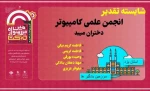 افتخار آفرینی انجمن علمی نرم افزار کامپیوتر آموزشکده فنی دختران میبد در ششمین جشنواره درون دانشگاهی حرکت 2