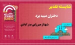 افتخار آفرینی کارشناس انجمن علمی آموزشکده فنی دختران میبد در ششمین جشنواره درون دانشگاهی حرکت 2