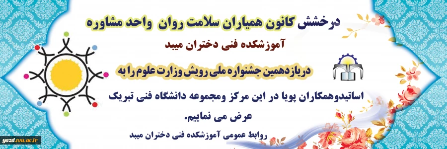 درخشش «کانون همیاران سلامت روان» آموزشکده فنی وحرفه ای دختران میبد در یازدهمین جشنواره ملی رویش وزارت علوم 2