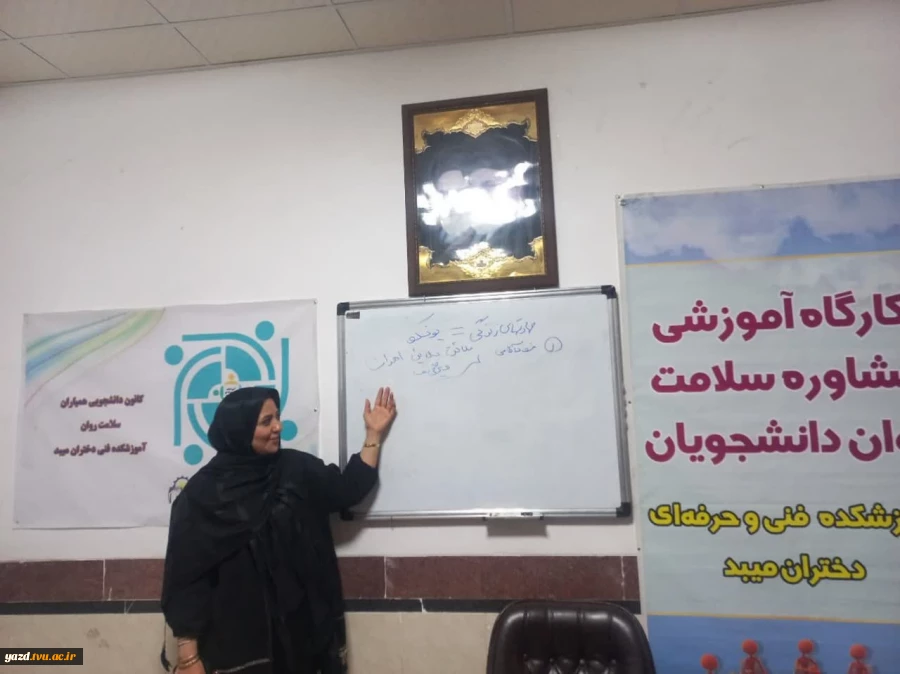 برگزاری کارگاه خود مراقبتی در برابرسوء مصرف مواد مخدردر آموزشکده فنی دختران میبد
 4