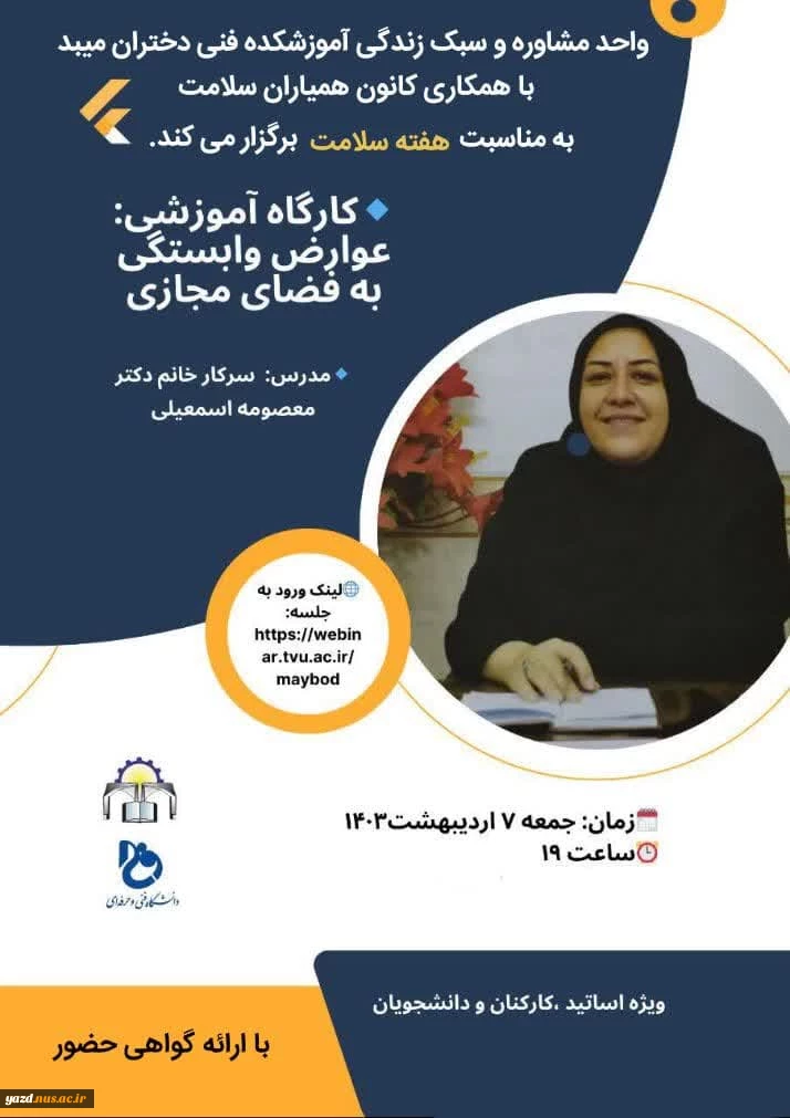 برگزاری کارگاه آموزشی عوارض وابستگی به فضای مجازی از سوی واحد مشاوره وسبک زندگی آموزشکده فنی دختران میبد
 3