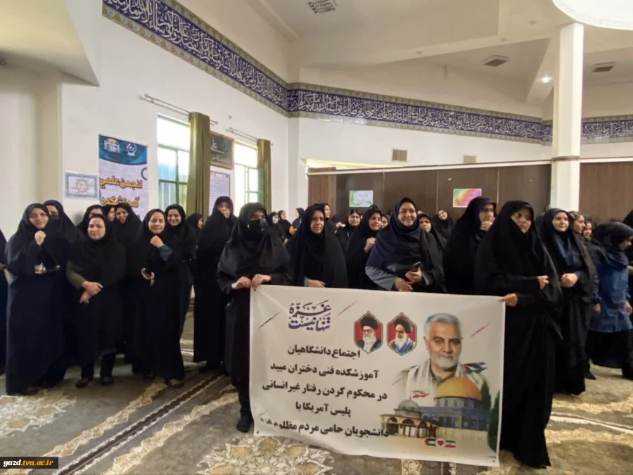 تجمع اساتید، کارکنان و دانشجویان دانشگاه فنی و حرفه ای استان یزد و صدور بیانیه 5