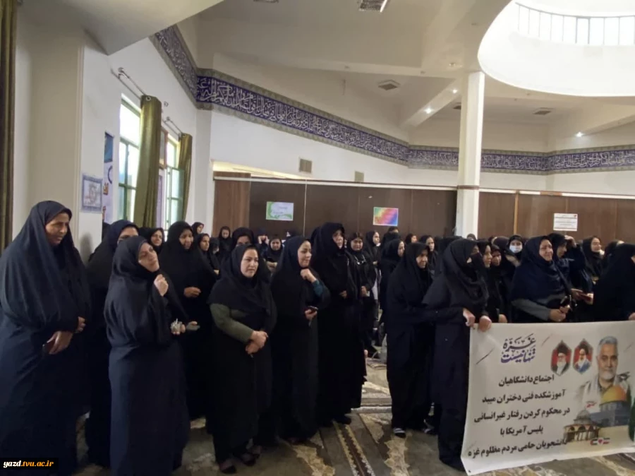 تجمع دانشجویان،اساتیدوکارکنان آموزشکده فنی دختران میبد در اعلام همبستگی با دانشگاهیان آمریکایی و اروپایی در حمایت از مردم مظلوم فلسطین
 3