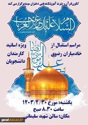 میزبانی خادمین امام خوبیها امام رضا (ع) در آموزشکده فنی دختران میبد

 3