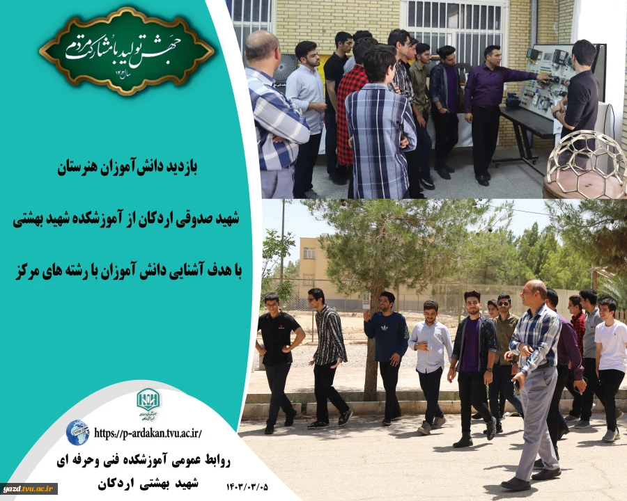 بازدید دانش‌آموزان هنرستان شهید صدوقی اردکان از آموزشکده شهید بهشتی 2