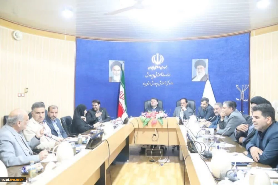 برگزاری جلسه شورای آموزشی استان به ریاست استاندار یزد 3