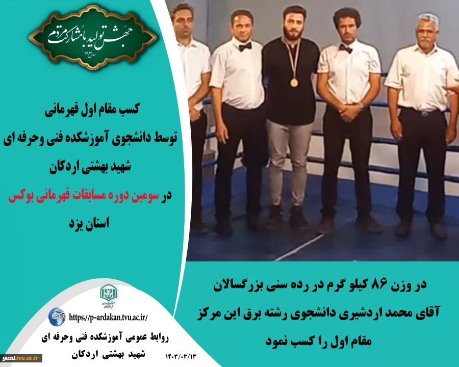 کسب مقام اول قهرمانی ، توسط دانشجوی آموزشکده فنی وحرفه ای شهید بهشتی اردکان در سومین دوره مسابقات قهرمانی بوکس استان یزد 2