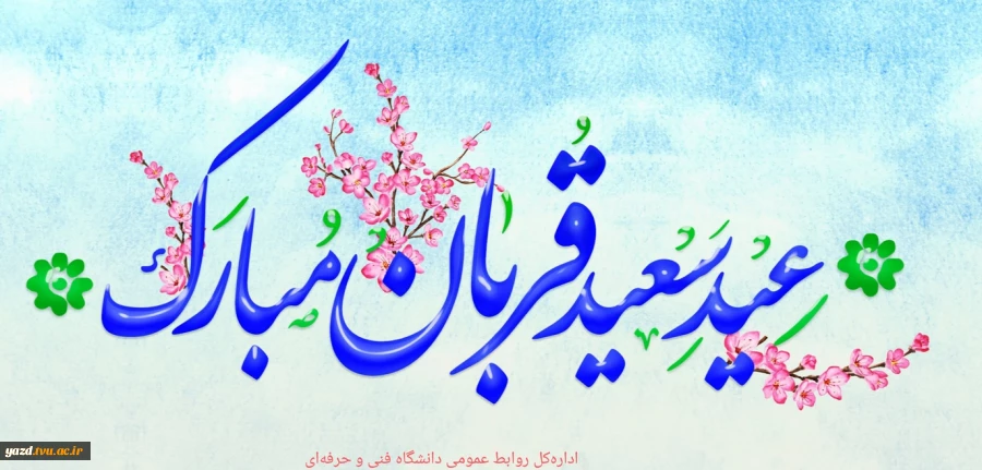 عید قربان مبارک باد 2