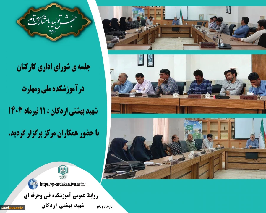 جلسه ی شورای اداری کارکنان درآموزشکده ملی ومهارت شهید بهشتی اردکان ، برگزار گردید. 2