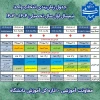 جدول_زمان‌بندی انتخاب_واحد ۰۳۱ 2