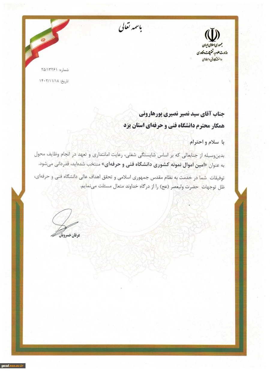 انتخاب یکی از همکاران دانشگاه ملی مهارت استان یزد بعنوان "امین اموال نمونه کشوری دانشگاه ملی مهارت" 2