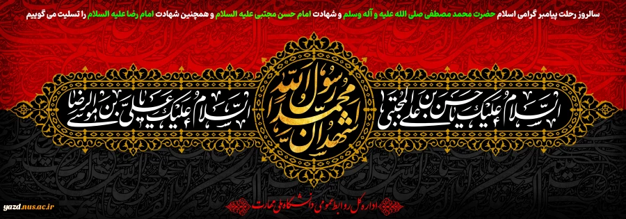 سالروز رحلت پیامبر گرامی اسلام حضرت محمد مصطفی صلی الله علیه و آله وسلم و شهادت امام حسن مجتبی علیه السلام و همچنین شهادت امام رضا علیه السلام را تسلیت می گوییم 2