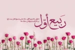 حلول ماه ربیع الاول مبارک باد 2