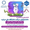 فراخوان ثبت نام دانشجویان سرآمد 2