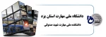 دانشکده ملی مهارت شهید صدوقی 2