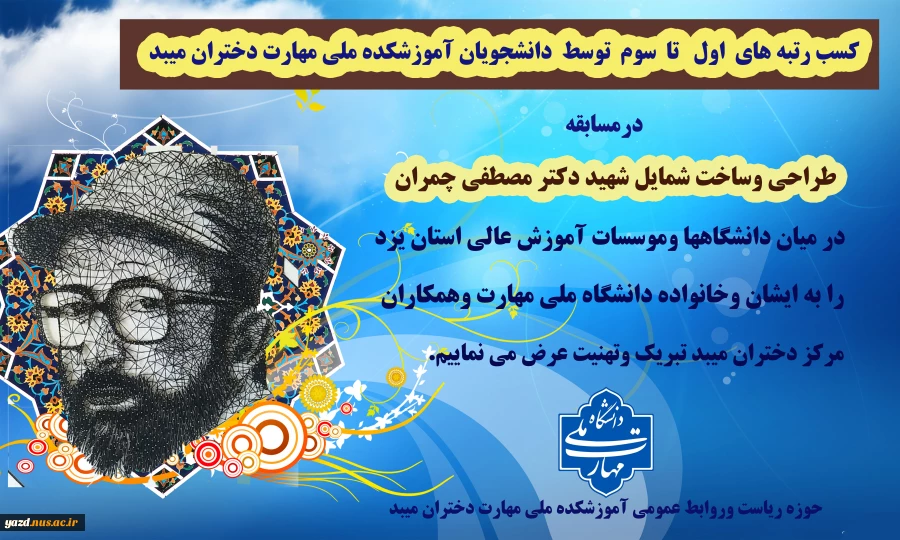 کسب رتبه های اول تا سوم در مسابقه طراحی وساخت شمایل(پرتره) شهیددکتر چمران 2