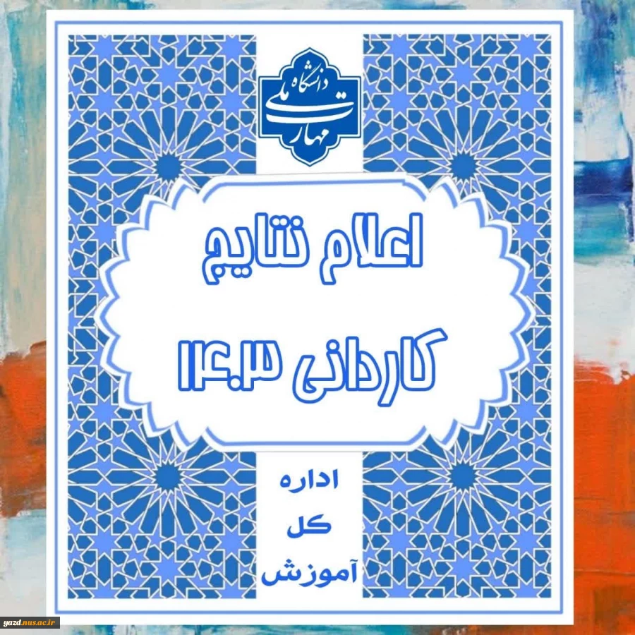 نتابج کاردانی 1403
 2