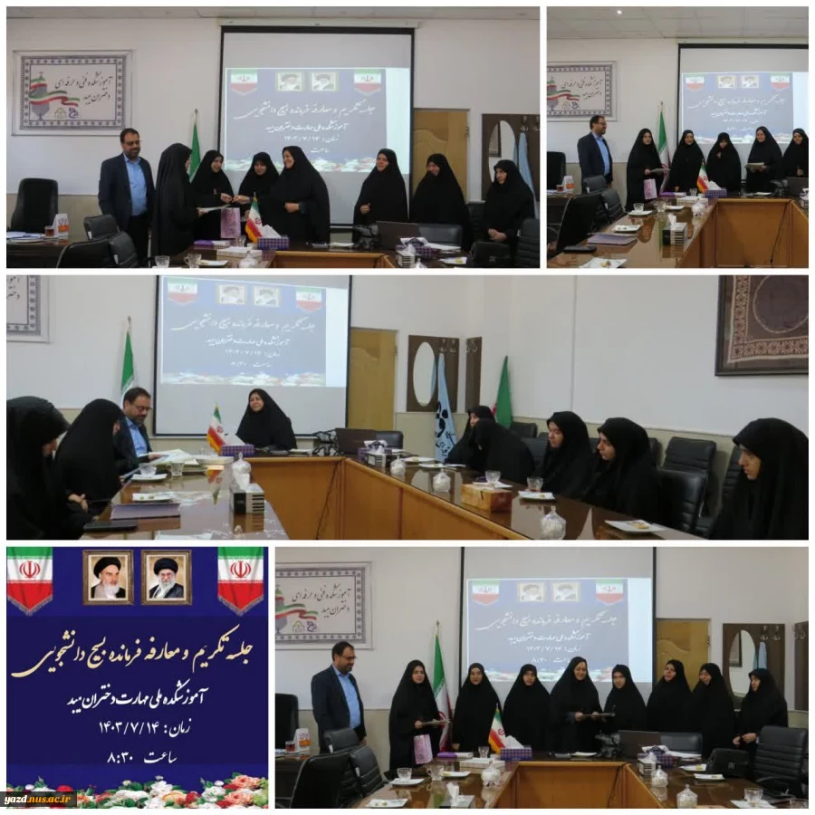 مراسم تکریم و معارفۀ فرماندۀ بسیج دانشجویی درآموزشکده ملی مهارت دختران میبد
 2
