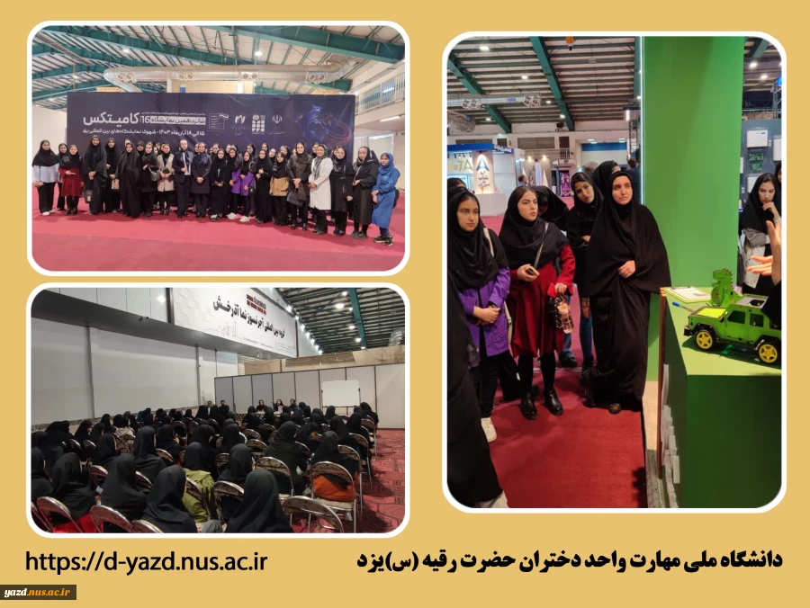بازدید دانشگاه ملی واحد دختران حضرت رقیه(س) یزد از شانزدهمین نمایشگاه بین‌المللی کامیتکس یزد 2