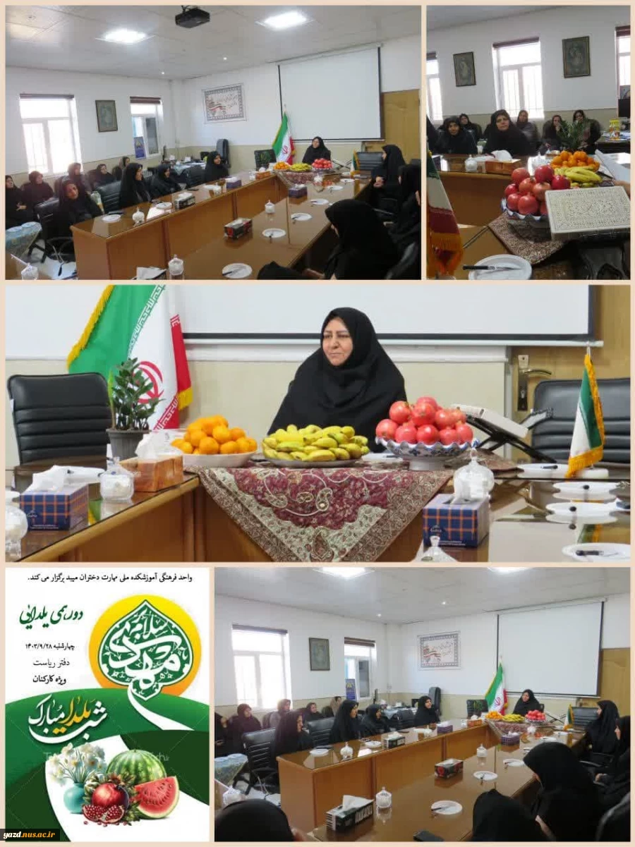 نشست صمیمانه ریاست آموزشکده ملی مهارت دختران میبد با کارکنان مرکز به مناسبت پاسداشت مراسم آیینی شب یلدا
 8