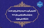 تخصیص قریب ۶۰ درصد پاداش پایان خدمت به بازنشستگان گرامی سال ۱۴۰۲ دانشگاه ملی مهارت 2
