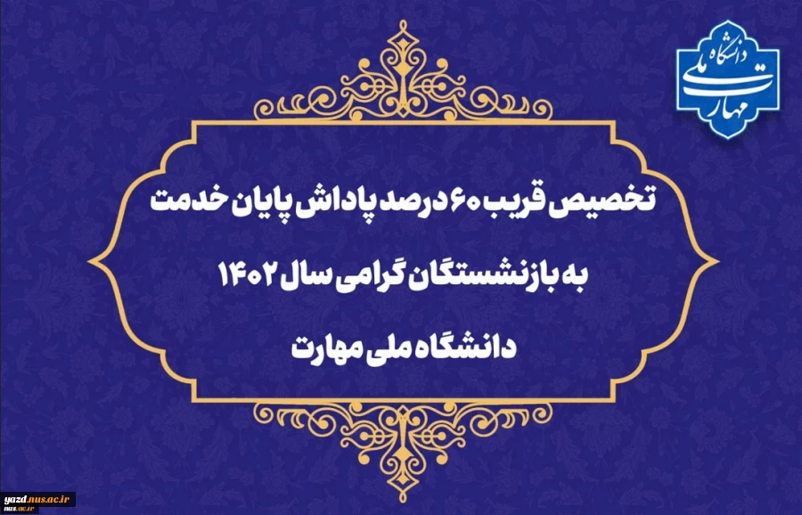 تخصیص قریب ۶۰ درصد پاداش پایان خدمت به بازنشستگان گرامی سال ۱۴۰۲ دانشگاه ملی مهارت 2