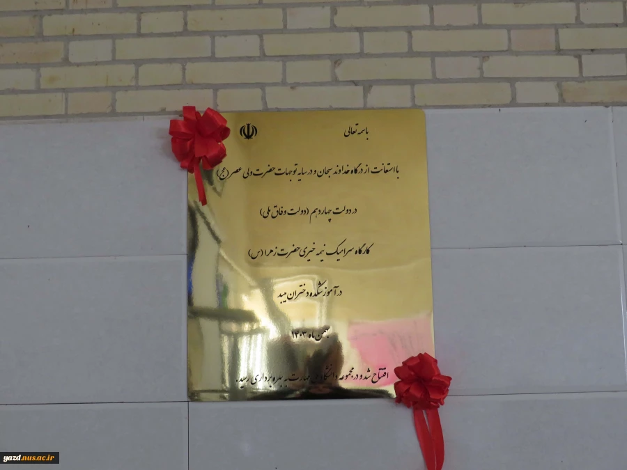 برگزاری مراسم آیین افتتاح کارگاه سرامیک حضرت زهرا (س) در آموزشکده ملی مهارت دختران میبد
 2
