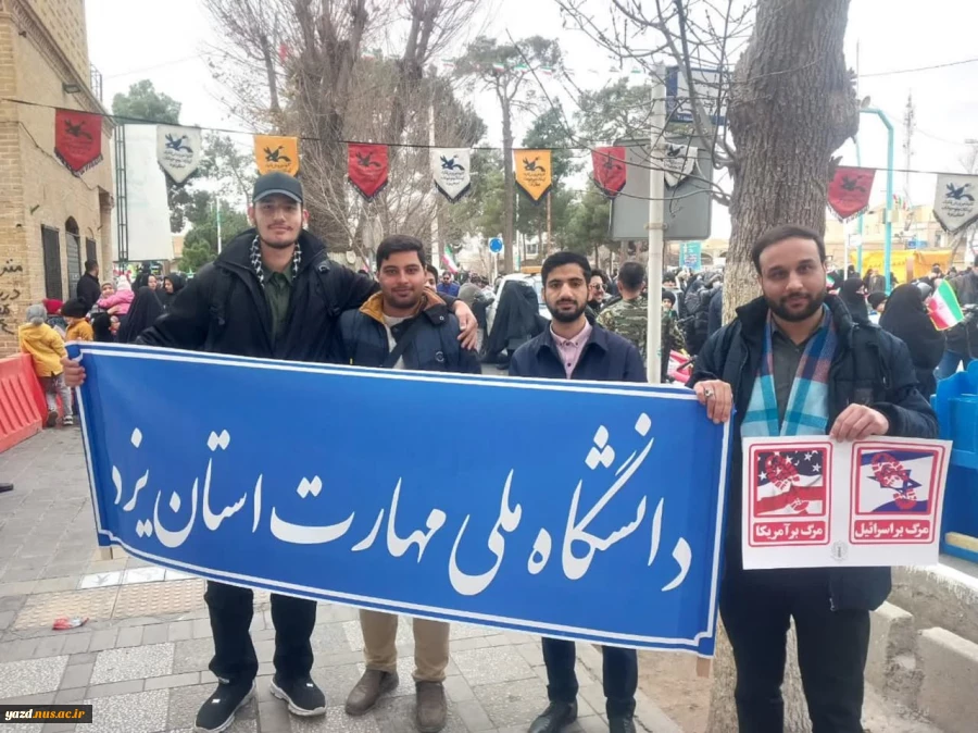 حضور دانشگاهیان دانشگاه ملی مهارت در راهپیمایی 22 بهمن 2