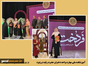 درخشش استاد طراحی و دوخت آموزشکده ملی مهارت دختران یزد در پنجمین جشنواره ملی فردخت

 2