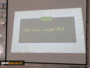 برگزاری کارگاه آموزشی متفکر خلاق
 9