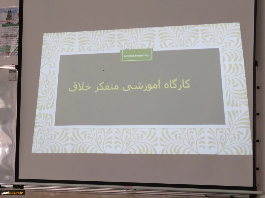 برگزاری کارگاه آموزشی متفکر خلاق
 9