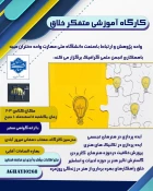 برگزاری کارگاه آموزشی متفکر خلاق
 14
