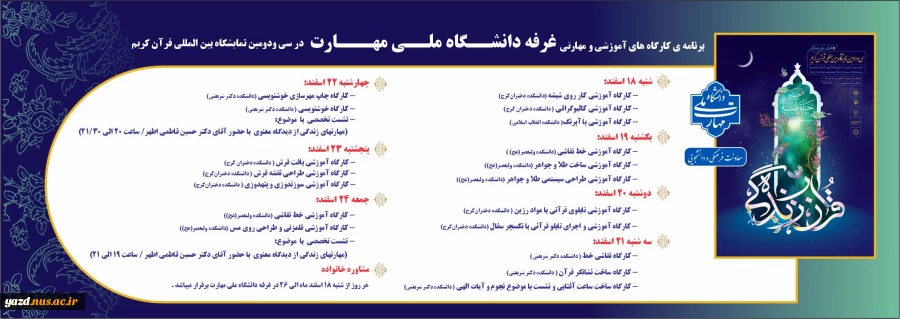 برنامه کارگاههای آموزشی و مهارتی غرفه دانشگاه ملی مهارت در سی و دومین نمایشگاه بین المللی قرآن کریم 2
