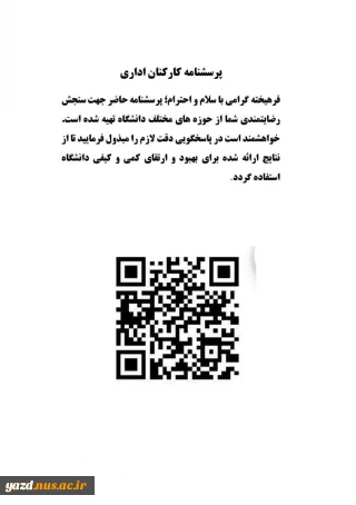پرسشنامه کادر اداری