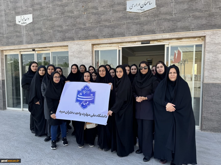 بازدید دانشجویان رشته طراحی دوخت آموزشکده ملی مهارت دختران میبد از تولیدی پوشاک آرتا
 2