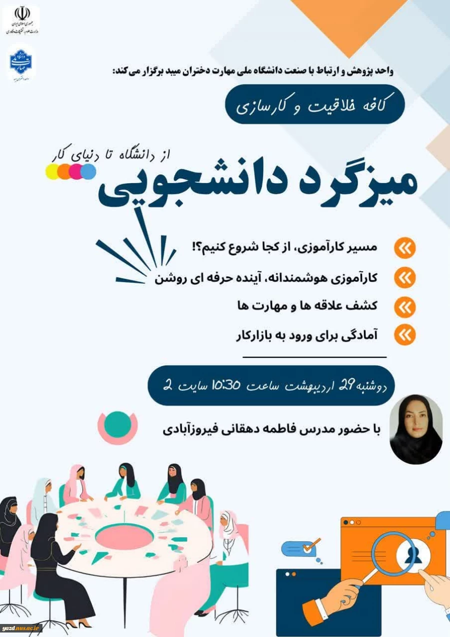 برگزاری میزگرد دانشجویی با محوریت کارآموزی و اشتغال آینده دانشجویان
 2