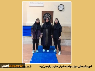 مقام اول آموزشکده ملی مهارت دختران یزد در مسابقات دارت المپیاد همگانی دانشجویان دختران استان در دانشگاه یزد
