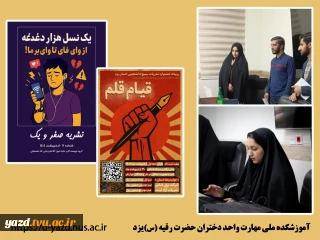 نشریه «علمی صفر و یک» کاری از انجمن علمی کامپیوتر آموزشکده ملی مهارت دختران یزد به مقام سوم جشنواره قیام قلم دست یافت.