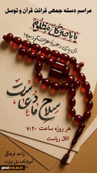 مراسم  دسته جمعی قرائت قرآن و توسل