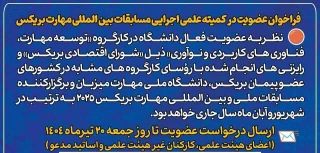 فراخوان عضویت در کمیته علمی اجرایی مسابقات بین المللی مهارت بریکس