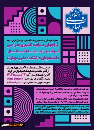 فراخوان طراحی لوگوی باشگاه دانشجویان دانشگاه ملی مهارت