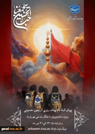 پیش ثبت نام پیاده روی اربعین
«ویژه دانشجویان»