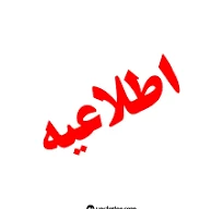 دانشگاه ملی مهارت تا 24 مردادماه 1404 تعطیل می باشد. 2